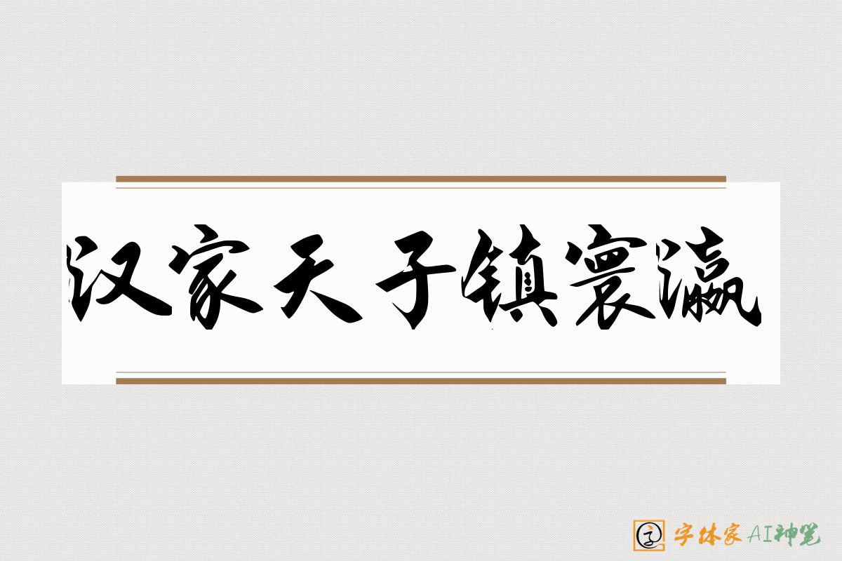 汉家天子镇寰瀛-字体家AI神笔