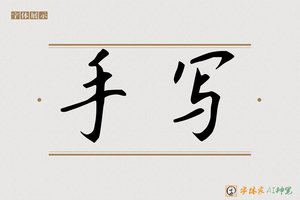手写-字体家AI神笔