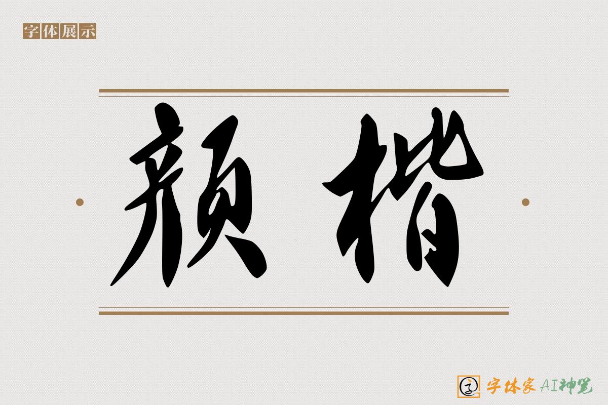 颜楷-字体家AI神笔