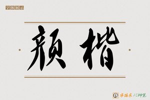 颜楷-字体家AI神笔