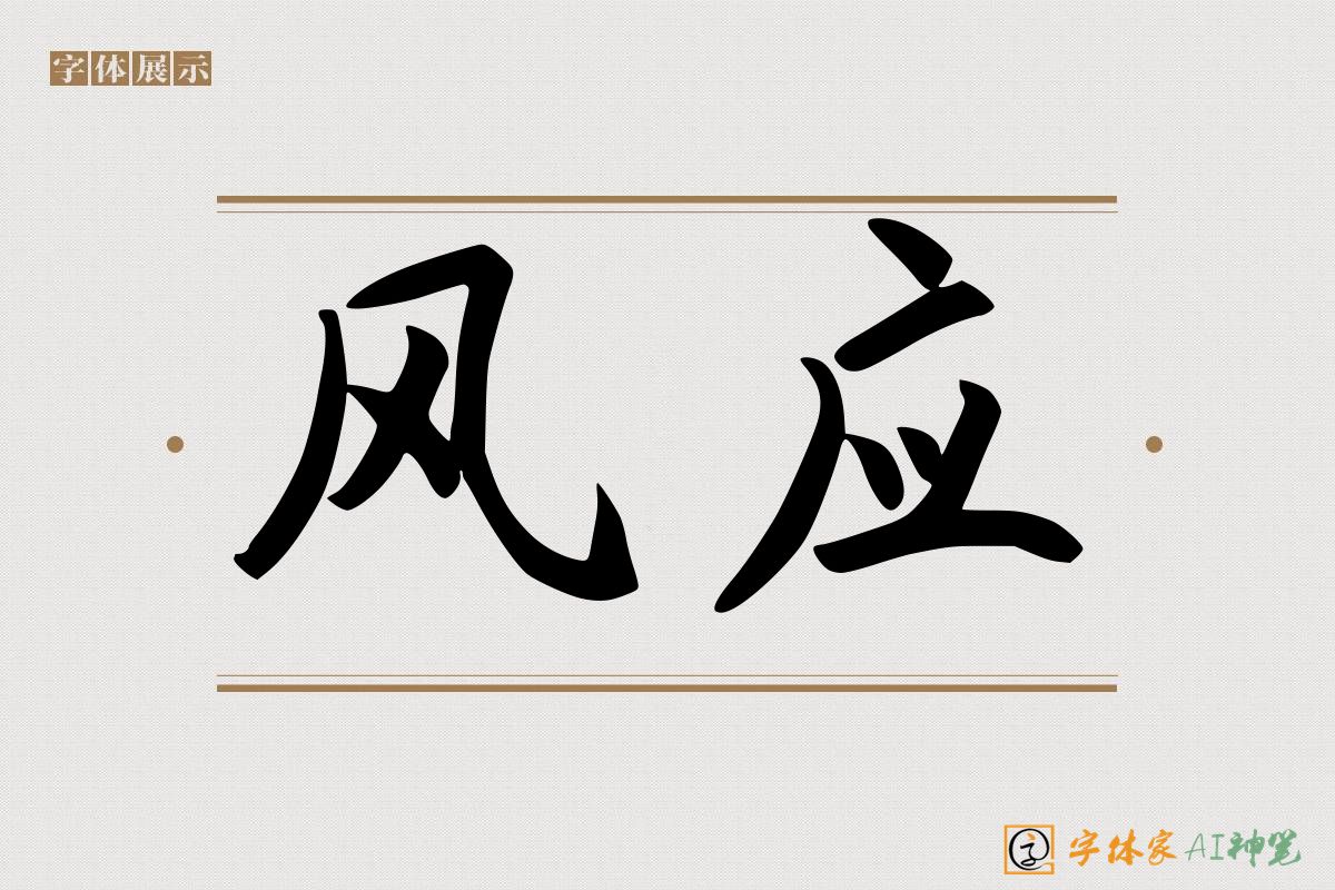 风应-字体家AI神笔