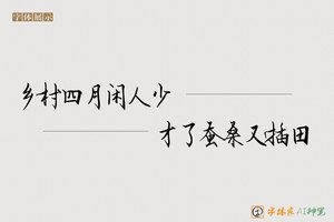 乡村四月闲人少才了蚕桑又插田-字体家AI神笔