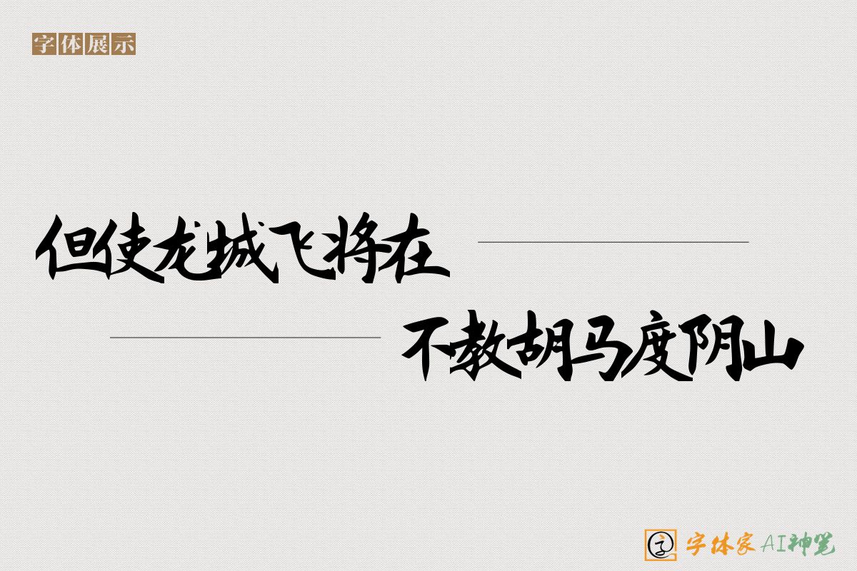 但使龙城飞将在不教胡马度阴山-字体家AI神笔