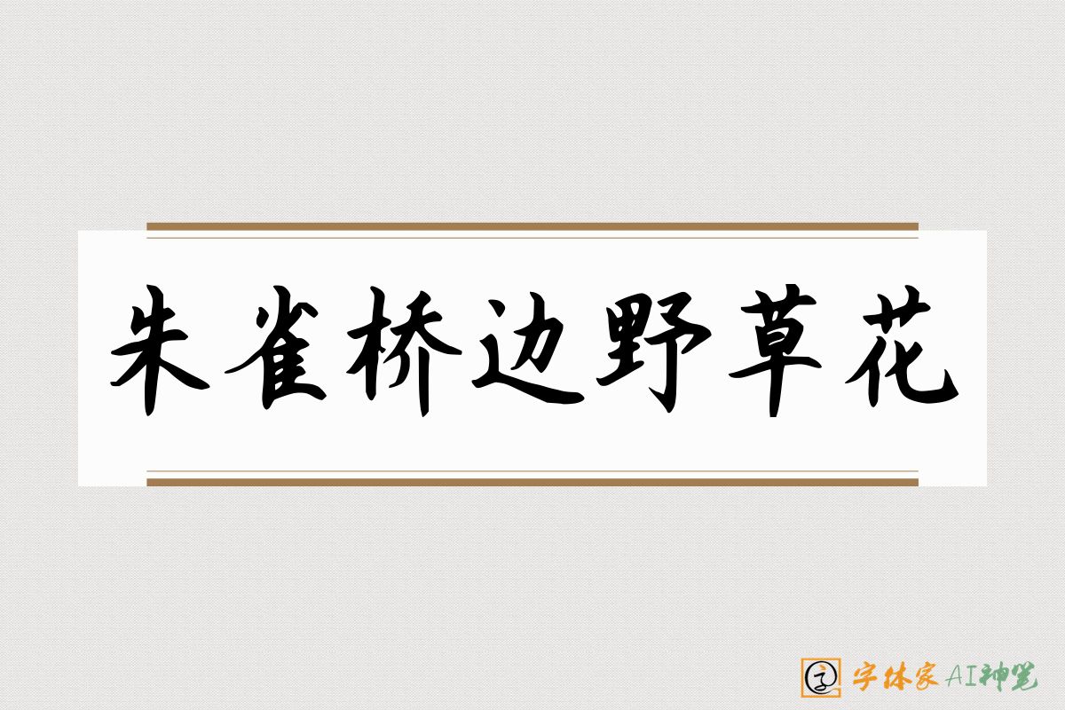 朱雀桥边野草花-字体家AI神笔