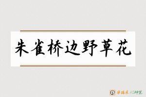 朱雀桥边野草花-字体家AI神笔