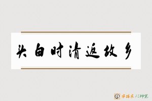 头白时清返故乡-字体家AI神笔