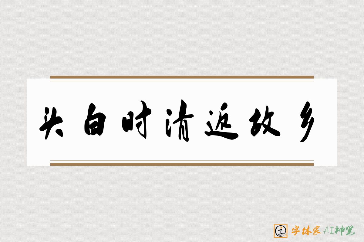 头白时清返故乡-字体家AI神笔