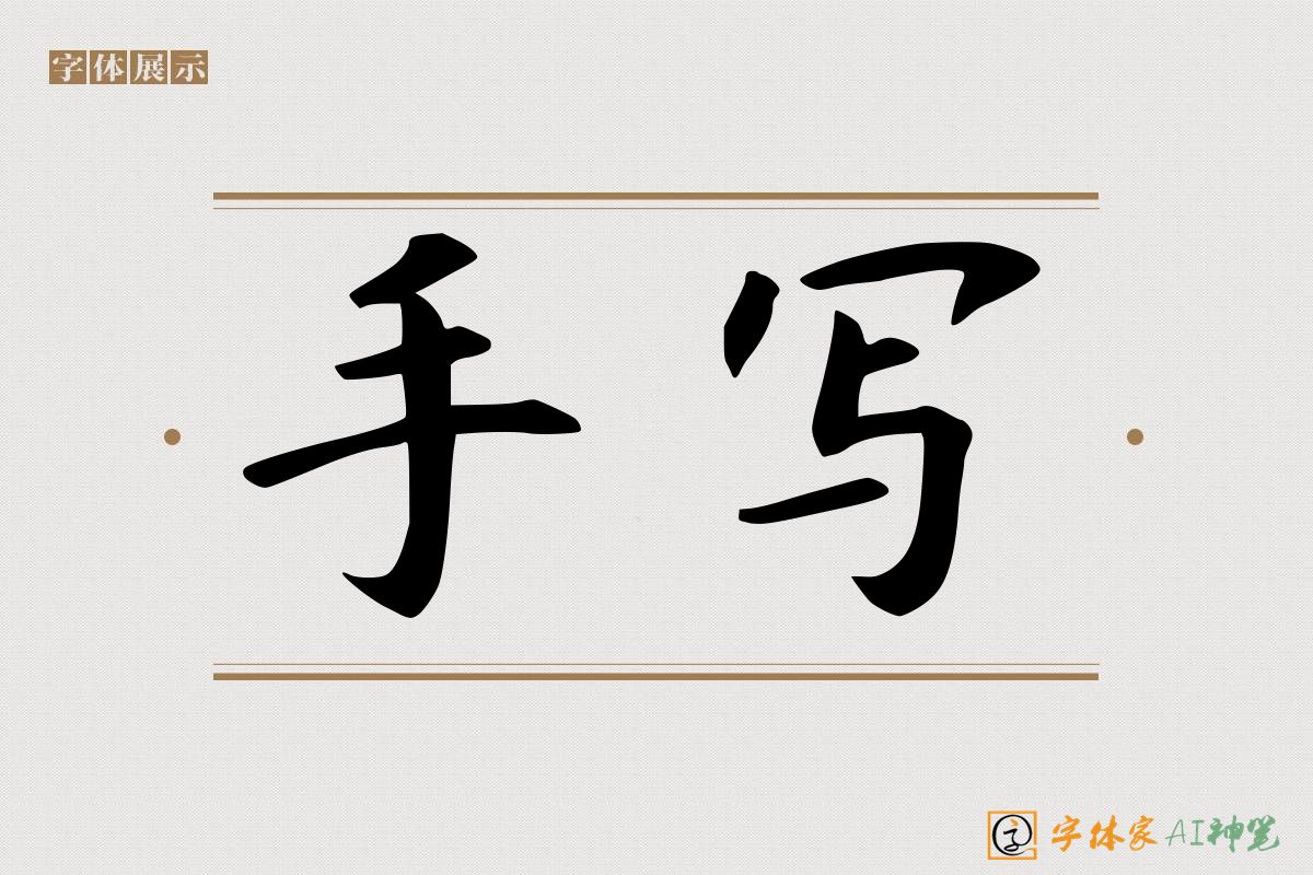 手写-字体家AI神笔