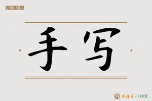手写-字体家AI神笔