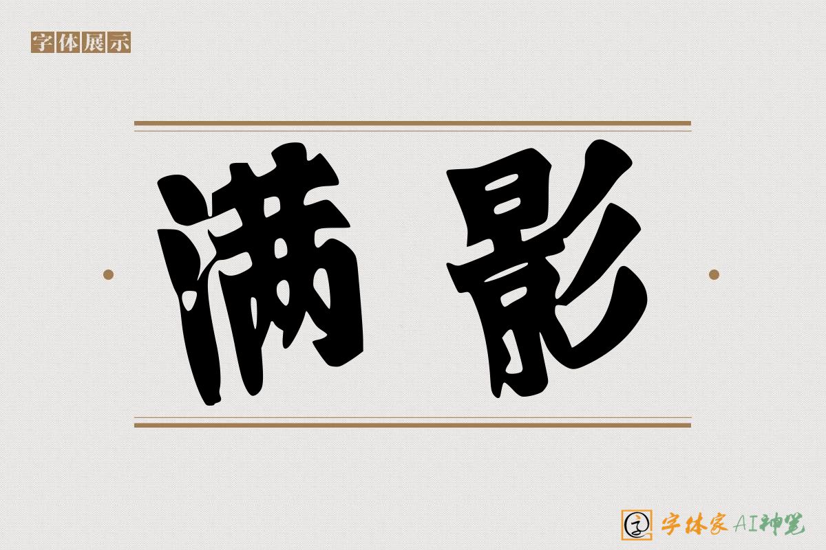 满影-字体家AI神笔