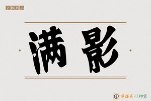 满影-字体家AI神笔