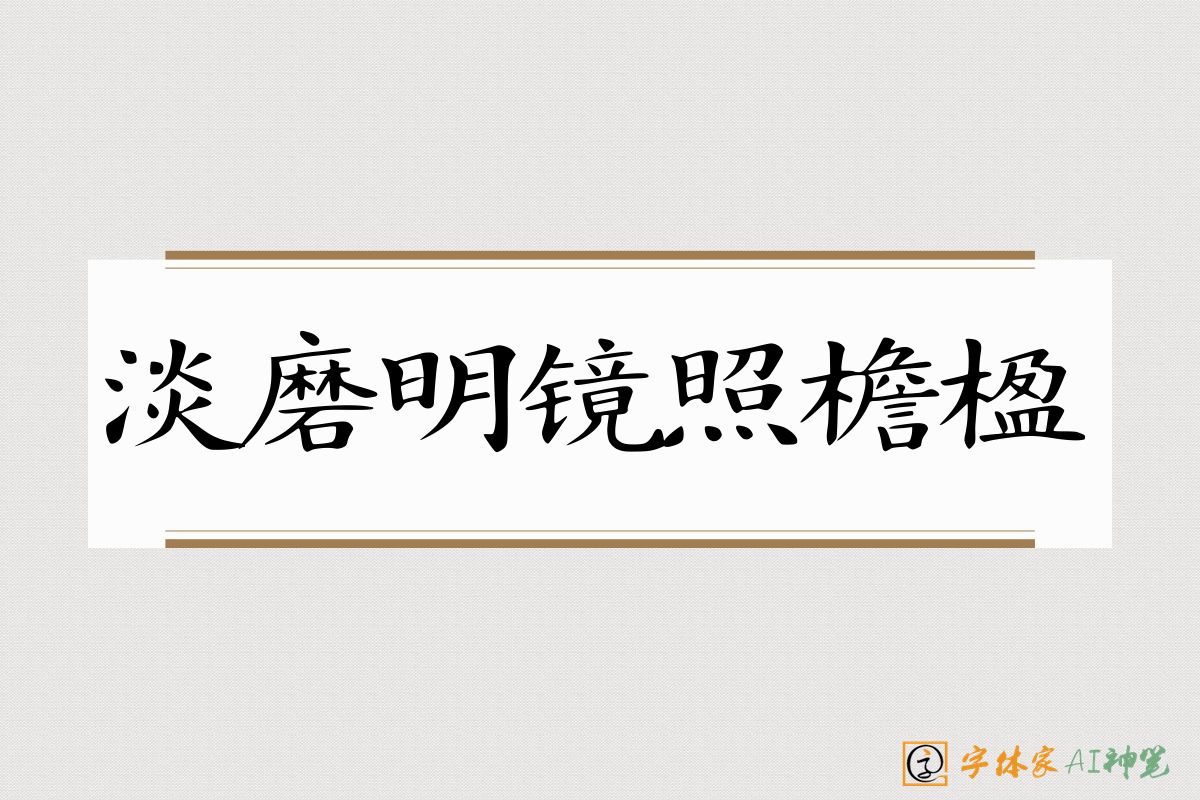 淡磨明镜照檐楹-字体家AI神笔