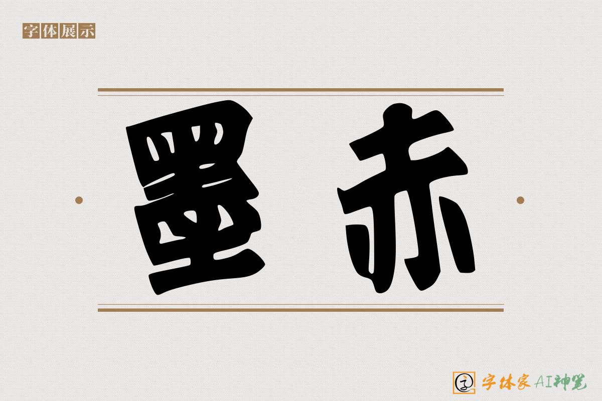 墨赤-字体家AI神笔