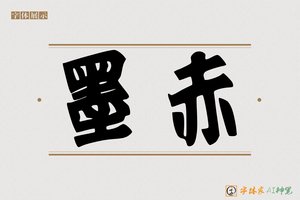 墨赤-字体家AI神笔