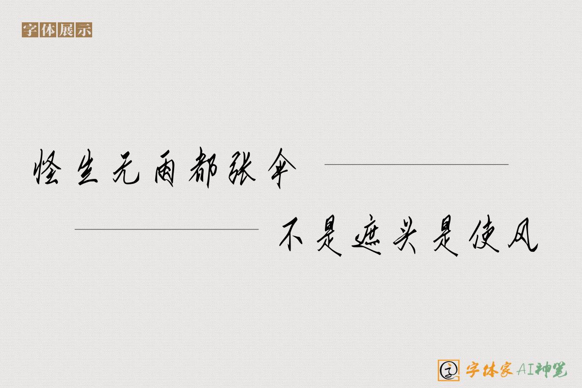 怪生无雨都张伞不是遮头是使风-字体家AI神笔