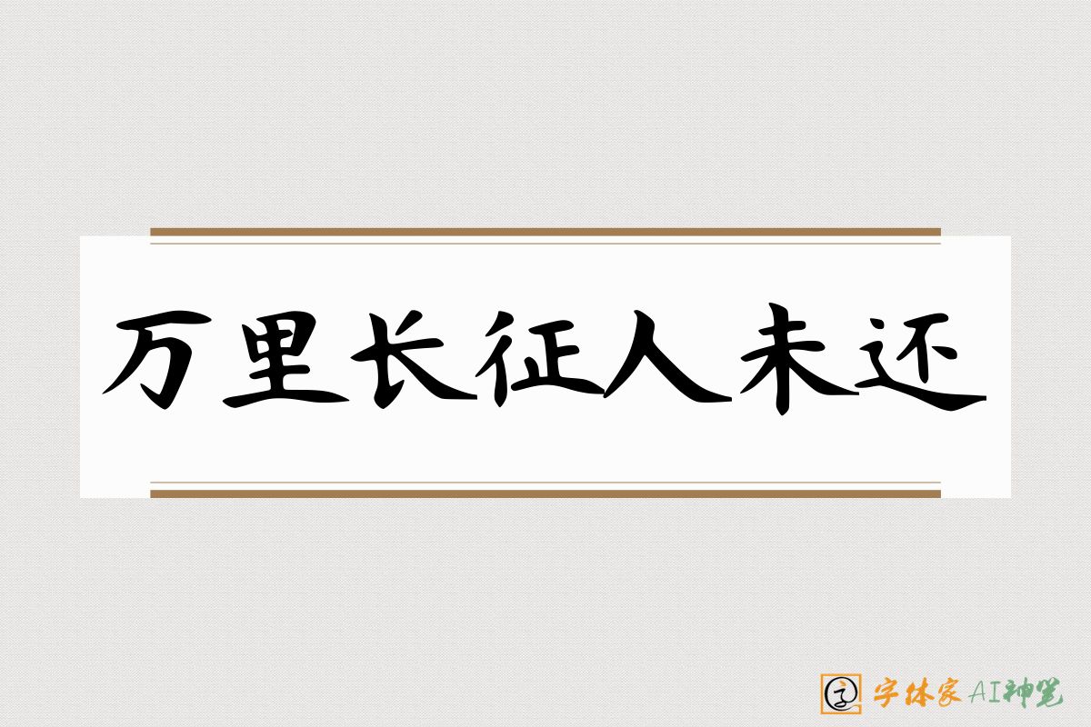 万里长征人未还-字体家AI神笔