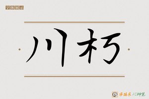 川朽-字体家AI神笔