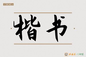 楷书-字体家AI神笔