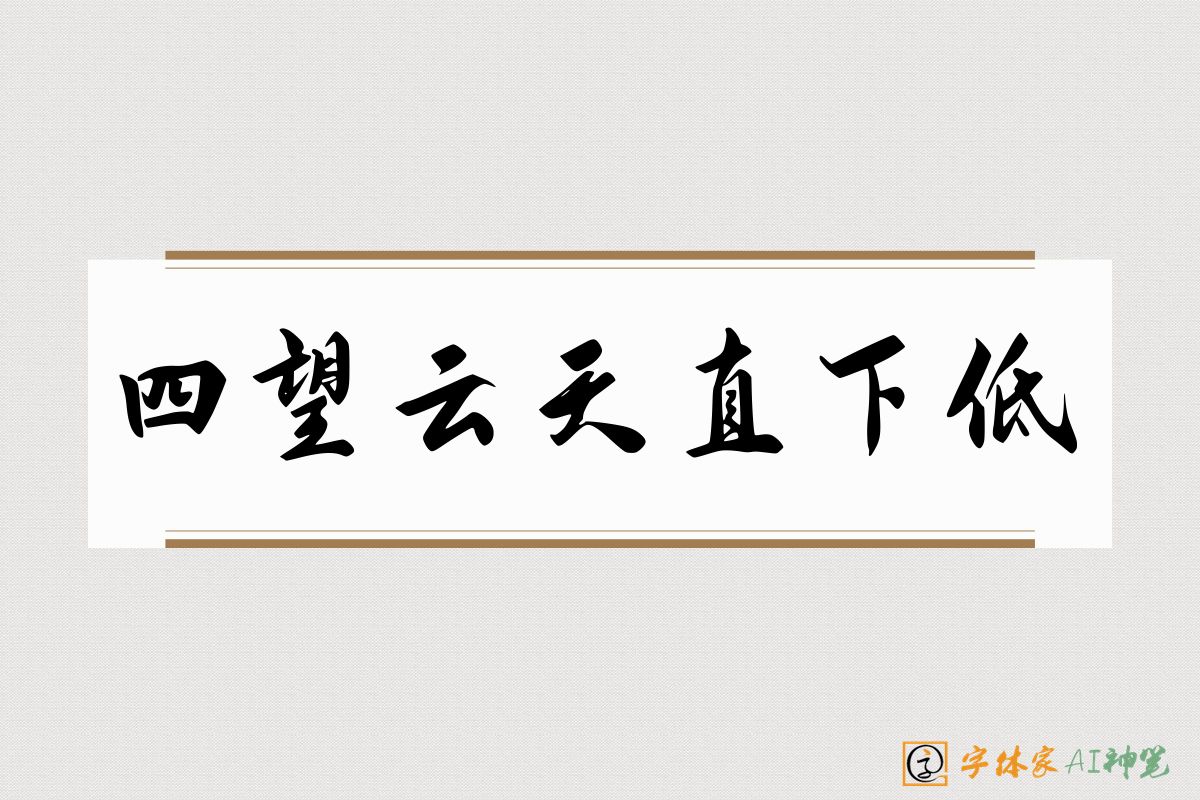 四望云天直下低-字体家AI神笔