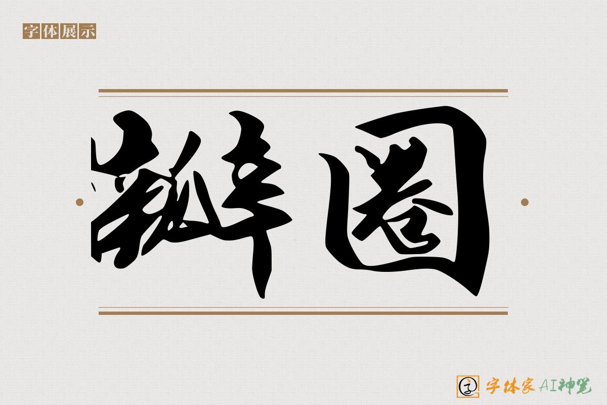 瓣圈-字体家AI神笔