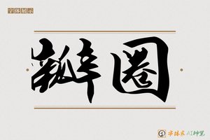 瓣圈-字体家AI神笔