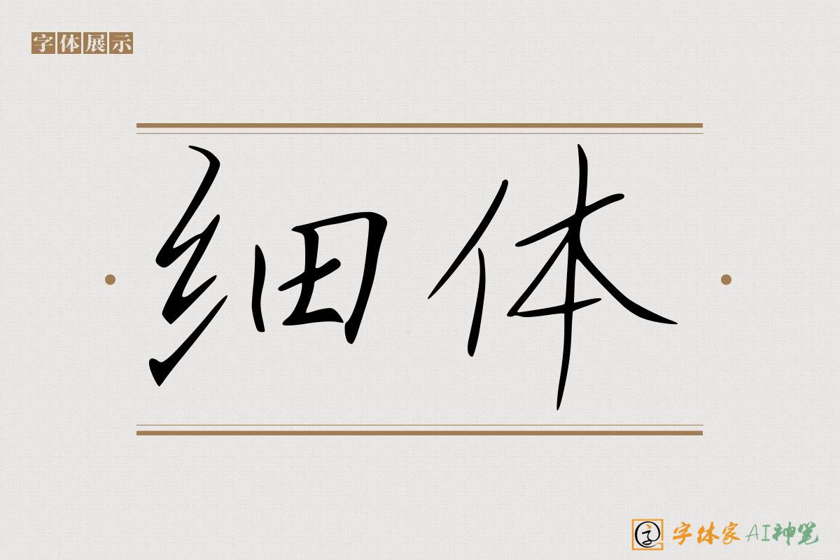 细体-字体家AI神笔