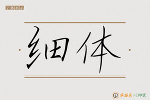 细体-字体家AI神笔