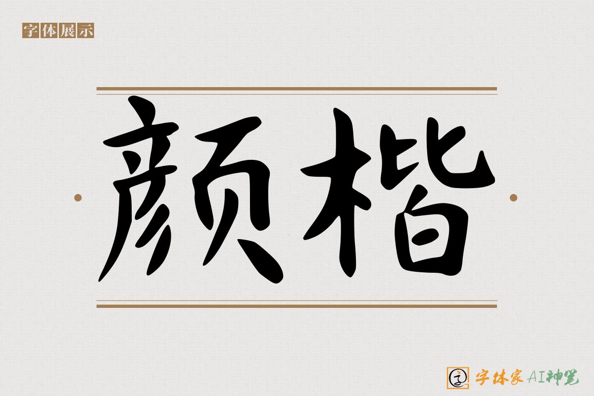 颜楷-字体家AI神笔