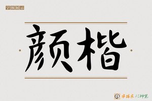 颜楷-字体家AI神笔