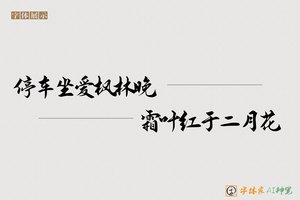 停车坐爱枫林晚霜叶红于二月花-字体家AI神笔