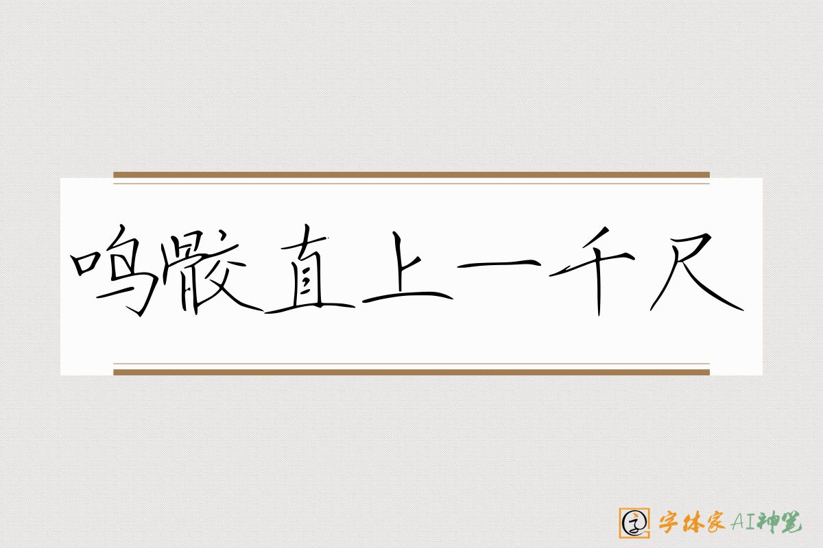 鸣骹直上一千尺-字体家AI神笔