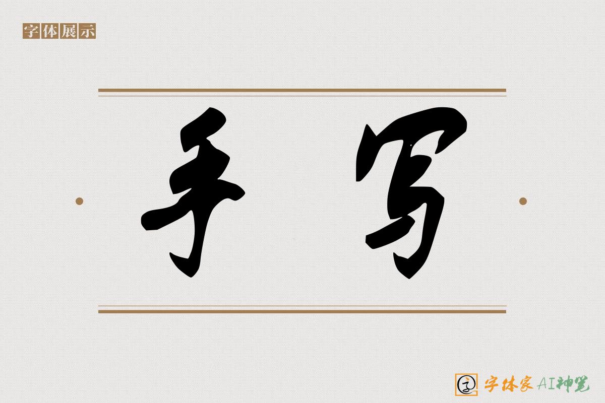 手写-字体家AI神笔