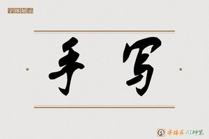 手写-字体家AI神笔