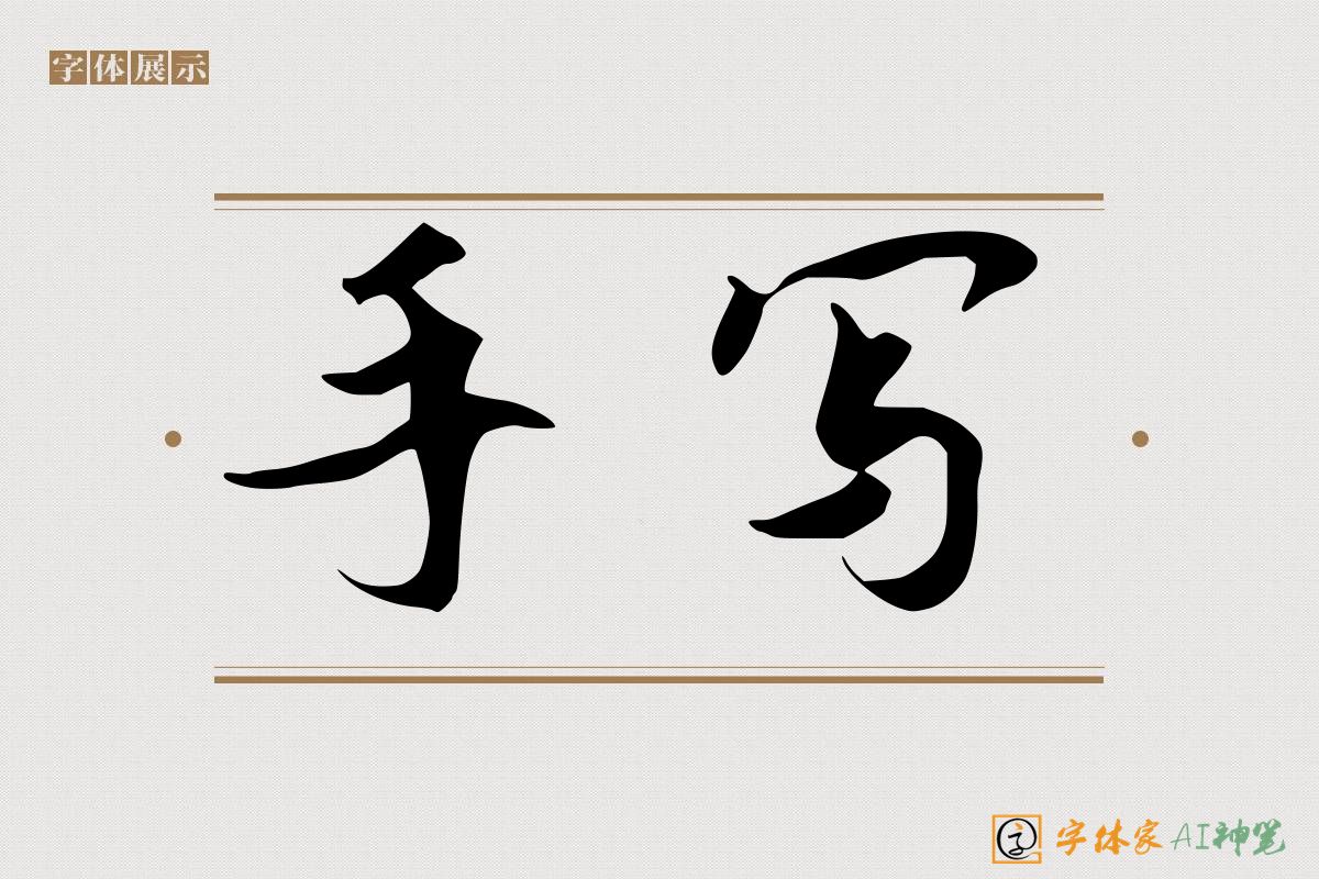手写-字体家AI神笔