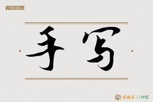 手写-字体家AI神笔
