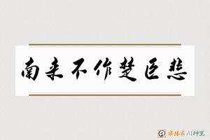 南来不作楚臣悲-字体家AI神笔