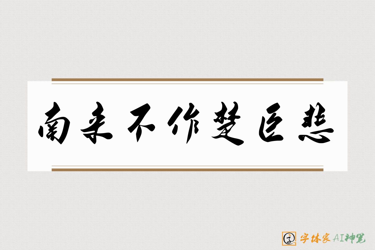 南来不作楚臣悲-字体家AI神笔