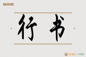 行书-字体家AI神笔