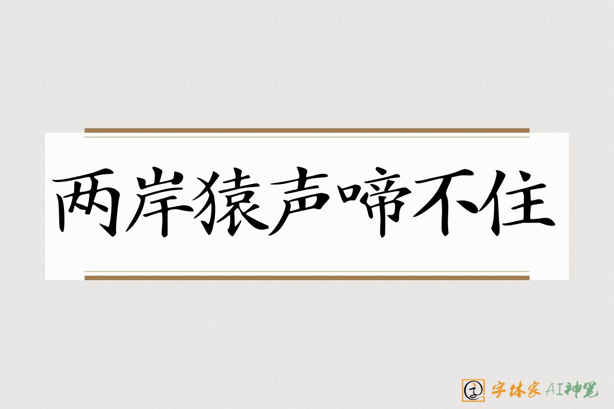 两岸猿声啼不住-字体家AI神笔