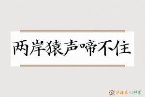 两岸猿声啼不住-字体家AI神笔