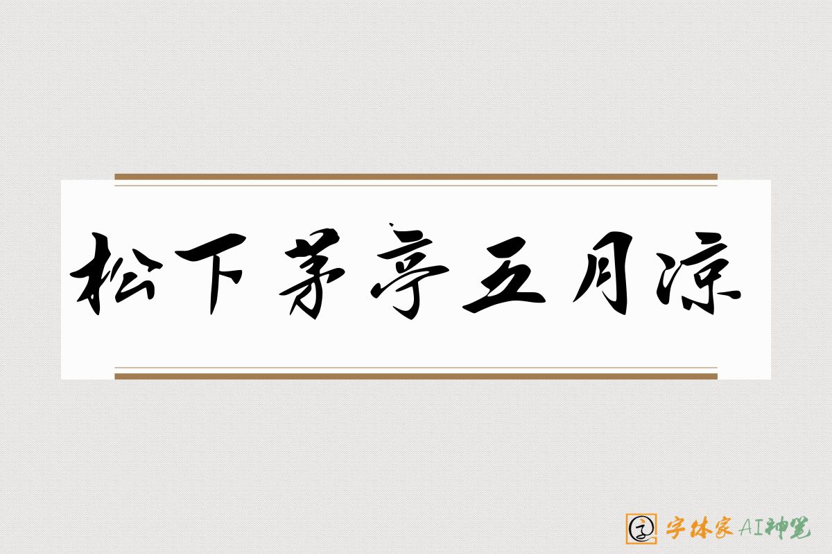 松下茅亭五月凉-字体家AI神笔