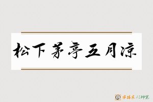 松下茅亭五月凉-字体家AI神笔