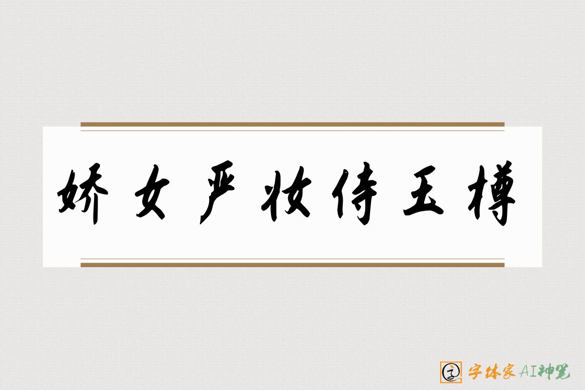 娇女严妆侍玉樽-字体家AI神笔