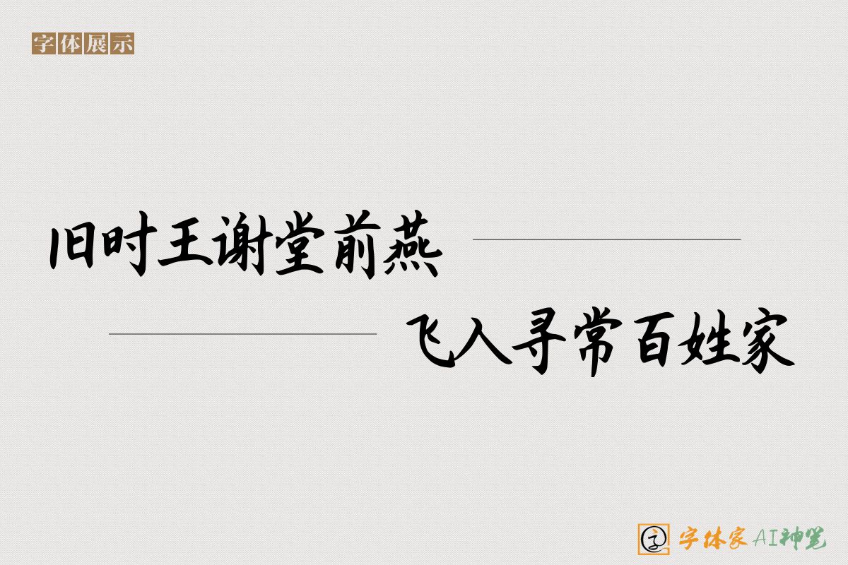 旧时王谢堂前燕飞入寻常百姓家-字体家AI神笔