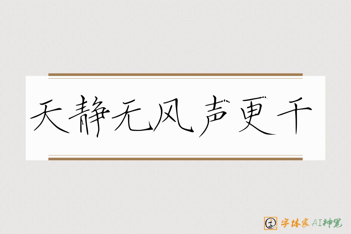 天静无风声更干-字体家AI神笔