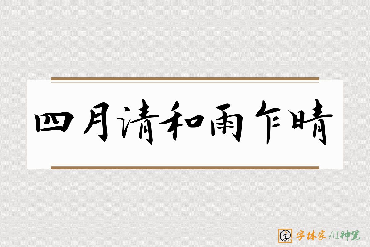 四月清和雨乍晴-字体家AI神笔