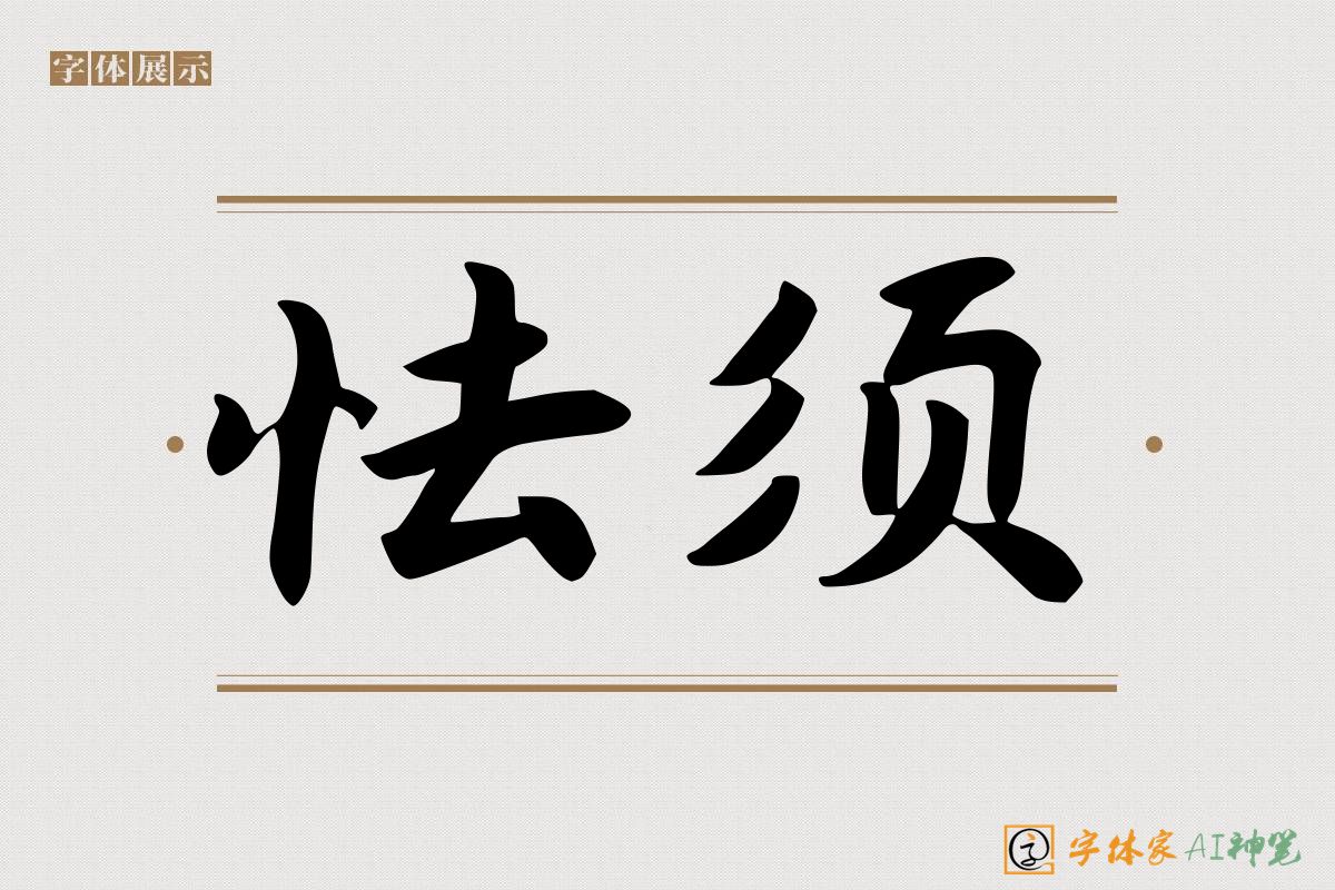 怯须-字体家AI神笔