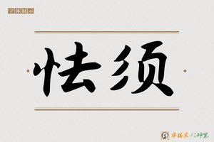 怯须-字体家AI神笔