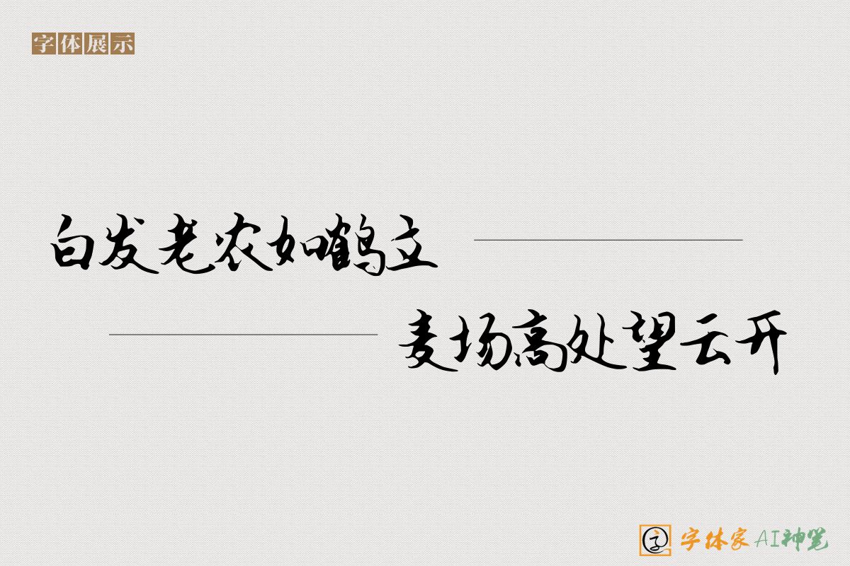 白发老农如鹤立麦场高处望云开-字体家AI神笔