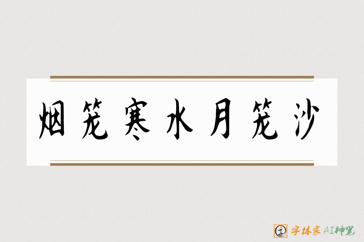 烟笼寒水月笼沙-字体家AI神笔